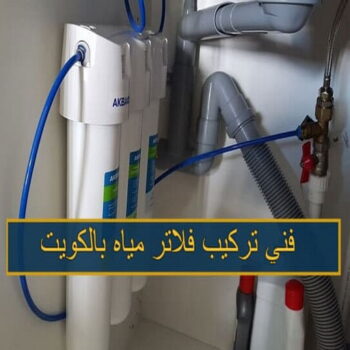 تركيب فلاتر - تركيب فلتر - بالكويت 55255051 - تركيب فلاتر الكويت - فني تركيب فلاتر - شركة تركيب فلاتر - تركيب فلاتر مركزية - فني فلاتر - رقم تركيب فلاتر