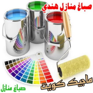 صباغ منازل هندي صباغ هندي - صباغ منازل - بالكويت97708083 - صباغ بيوت - رقم صباغ – صباغ شاطر – صباغ رخيص – صباغ الكويت – صباغ باكستاني - صباغ بنغالي - صباغ مصري - صباغ - اصباغ الكويت