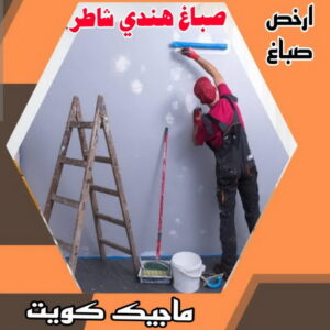 صباغ هندي شاطر صباغ هندي - صباغ منازل - بالكويت97708083 - صباغ بيوت - رقم صباغ – صباغ شاطر – صباغ رخيص – صباغ الكويت – صباغ باكستاني - صباغ بنغالي - صباغ مصري - صباغ - اصباغ الكويت