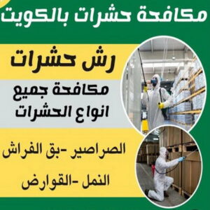 مكافحة حشرات الكويت مكافحة قوارض - مكافحة حشرات وقوارض - الاتصال 99114313 - شركة حشرات - مكافحة حشرات - شركة مكافحة حشرات - مكافحة بق - مكافحة حشرات الجهراء - مكافحة حشرات الكويت