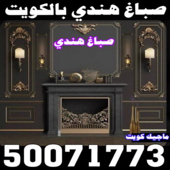 صباغ هندي - صباغ منازل - بالكويت97708083 - صباغ بيوت - رقم صباغ – صباغ شاطر – صباغ رخيص – صباغ الكويت – صباغ باكستاني - صباغ بنغالي - صباغ مصري - صباغ - اصباغ الكويت