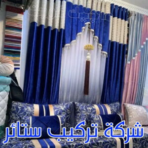 شركة تركيب ستائر