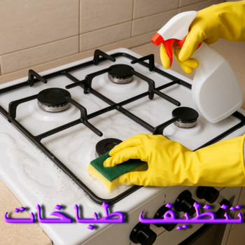 تنظيف بوتجاز - تنظيف بوتجازات - تنظيف طباخات - تنظيف جولة - شركة تنظيف بوتجاز 94007344 - تنظيف بوتجازات الكويت - فني تنظيف بوتجاز - تنظيف مطبخ - تنظيف مطابخ