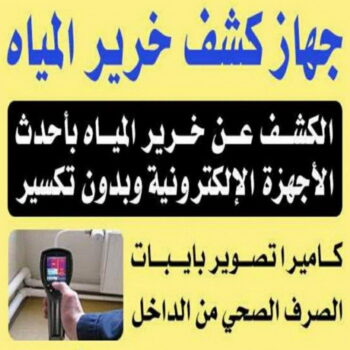 كشف خرير - جهاز كشف الخرير - ابومحمد📞66692372 - شركة كشف خرير - كشف الخرير - كشف تسربات المياه - خرير الماء - كشف خرير المياه - عازل اسطح - عازل