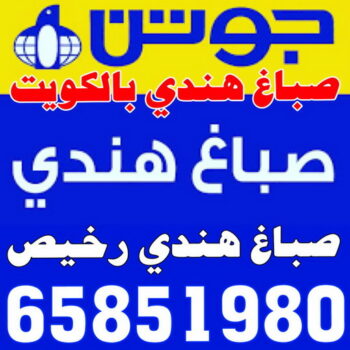 صباغ - صباغ شاطر - صباغ الكويت - الاتصال 65851980 - اصباغ الكويت - رقم صباغ رخيص - صباغ ممتاز  - صباغ باليوميه - صباغ منازل - صباغ هندي - صباغ رخيص