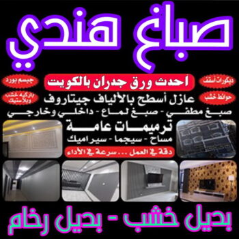 صباغ هندي - صباغ هندي الكويت - صباغ ال البيت☎65851980 - رقم صباغ هندي - صباغ هندي رخيص - صباغ هندي شاطر - صباغ بيوت هندي - صباغ هندي الجهراء - صباغ هندي ممتاز - اصباغ هندي - صباغ هندي باليوميه - صباغ هندي المنطقة الرابعة - صباغ منازل هندي