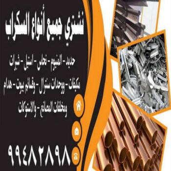 شراء سكراب - سكراب ابوعلي📞99482898 - نشتري السكراب - نشتري سكراب - سكراب المنيوم - نشتري حديد سكراب - سكراب حديد - شراء السكراب - نشتري السكراب بالكويت