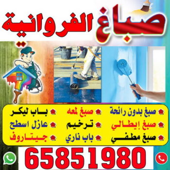 صباغ الفروانية - اصباغ الفروانية - صباغ ال البيت☎65851980 - صباغ الفروانية رخيص - رقم صباغ الفروانية - صباغ الفروانية شاطر - صباغ خشب بالفروانية - صباغ هندي بالفروانية - صباغين الفروانية