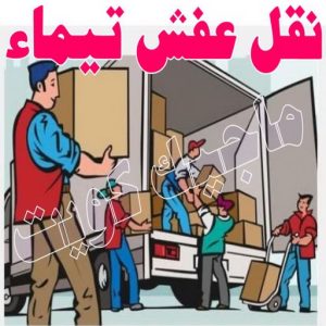 نقل عفش تيماء