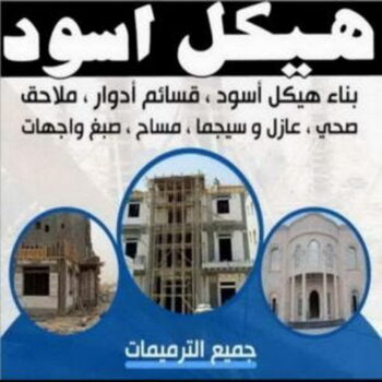 هيكل اسود - بناء هيكل اسود - ابومحمد📞66692372 - بناء مصاعد - مقاولات عامة - مقاول - مقاول اسود - مقاول بناء هيكل اسود - ترميمات عامه - تشطيبات عامة - ترميمات - مقاولات