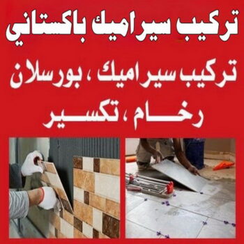 تركيب سيراميك باكستاني - ابومحمد📞66692372 - تركيب سيراميك هندي - معلم تركيب سيراميك - تركيب سيراميك الكويت - معلم سيراميك رخيص - تركيب سيراميك رخيص - معلم سيراميك هندي