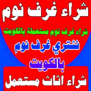 شراء غرف نوم شراء غرف نوم - شراء غرف نوم مستعملة - ابوعلي 99482898 - نشتري غرف نوم بالكويت - شراء غرف نوم مستعملة بالكويت - شراء اثاث غرف نوم - نشتري اثاث غرف نوم