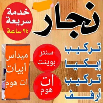 نجار الرقعي - ابوعلي📞97841800 – نجار ايكيا - نجار خشب – نجارين – تركيب اثاث ايكيا – نجار رخيص – فني ايكيا - فنى اثاث ايكيا - تركيب ايكيا - رقم نجار