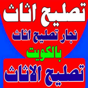 تصليح اثاث22 555 تصليح اثاث - تصليح الاثاث - نجار تصليح اثاث - ابوعلي📞99551450 - فك اثاث - تركيب اثاث - نقل اثاث - فك وتركيب اثاث - نجار اثاث